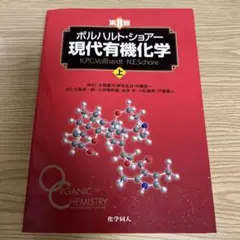 ボルハルト・ショアー現代有機化学 上