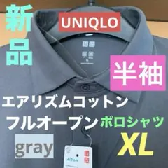 ユニクロUNIQLOエアリズムコットンフルオープンポロシャツXL新品未使用