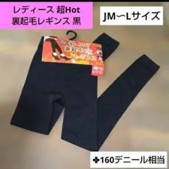 超HOT 160デニール相当 裏起毛レギンス JM〜Lサイズ 黒 (新品)