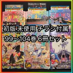 【初版・未使用】ONEPIECE 99～104巻 初版 チラシ シュリンク