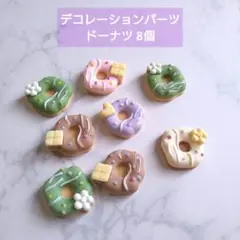 デコレーションパーツ ドーナツ 8個 匿名配送