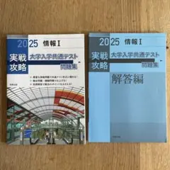 2025 大学入学共通テスト 情報I 問題集