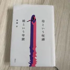 母という呪縛 娘という牢獄 齊藤彩