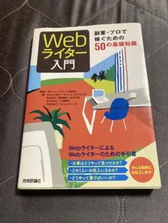 Webライター入門 副業・プロで稼ぐための50の基礎知識 [送料無料]