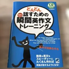 どんどん話すための瞬間英作文トレーニング