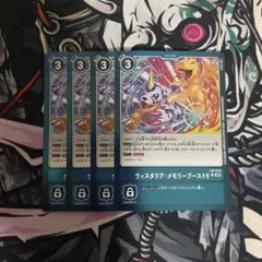ウィスタリア メモリーブースト 4枚