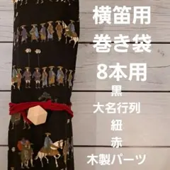 横笛用 ロールケース 巻き袋 6本用 篠笛 龍笛 能管 横笛 鶴 亀 - メルカリ