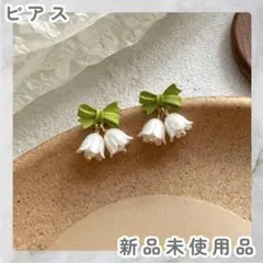 プ*マ様 スズラン 小花 フラワー リボン かわいい ガーリー キュート ピアス