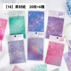 【18】コラージュ素材　幻想的な雰囲気の素材紙　20枚×6種