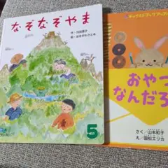 即決‼️300円 こども　絵本　新品　「なぞなぞやま 」　オマケ絵本付き