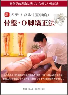 ★残２点★【DVD】優しい力で骨盤の歪み、O脚を改善！新メディカル骨盤O脚矯正法 ☆特別価格☆骨盤の歪み、O脚を1回で改善できる技術｜整体・セラピスト