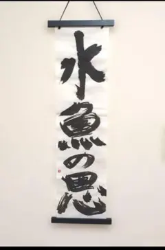 【真筆 No.140】 書道アート「水魚の思」タペストリー掛け軸付 #sgi