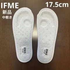 イフミ　上履き　中敷き 17.5cm　インソール