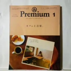 & Premium アンドプレミアム2025年月1号 カフェと音楽特集号