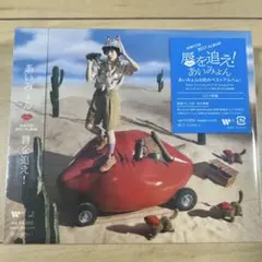 あいみょん 唇を追え！ ベストアルバム CD