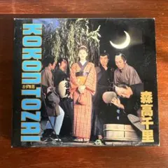 森高千里　古今東西　見本盤　LCS-48 非売品 森高千里 – 古今東西 = Kokon Tozai – CD (Album, Reissue