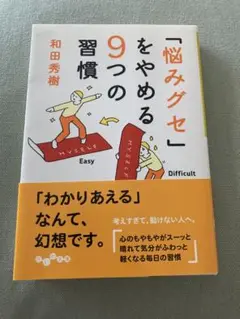 「悩みグセ」をやめる9つの習慣 和田秀樹