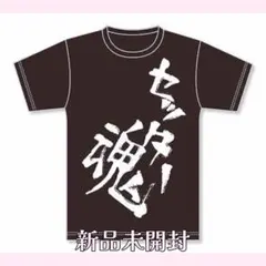 ハイキュー セッター魂 Tシャツ Lサイズ 影山飛雄