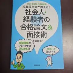 現職採点官が教える!社会人・経験者の合格論文&面接術公務員試験2023年度版