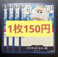 【在庫4枚】サウザンド・サニー号 (C) ST14-017 50/50 ①