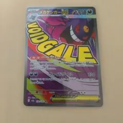 グ*オ様 メガゲンガーex ポケモンカード
