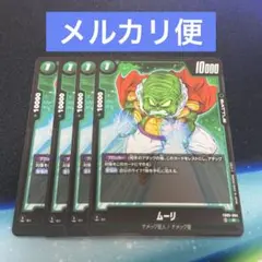【即日発送・匿名配送】 ムーリ4枚 フュージョンワールド