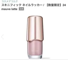 コスメデコルテ スキニフィックネイルラッカー 24 限定品　2026春限定のサムネイル
