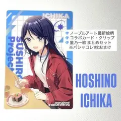 【プロセカ】 星乃一歌 グッズまとめ4点｜ノーブルアート最新含む＋おまけあり