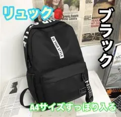 新品未使用　大容量　リュック ブラック　ホワイト 軽い　カジュアル 通学 A4