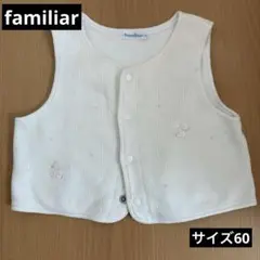 ファミリア＊ベスト＊白＊サイズ60＊刺繍＊星