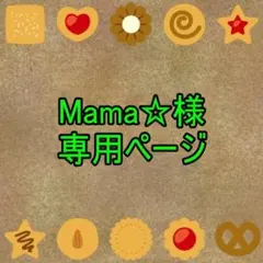 Mama☆様専用ページ