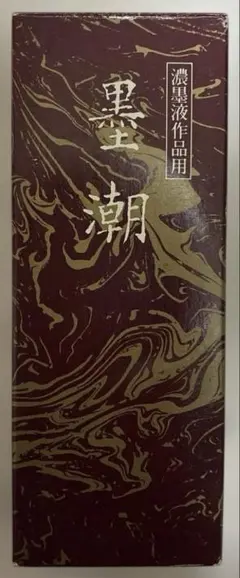 呉竹 墨潮 濃墨液作品用 高級書道液 書道用具 作品用