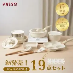 【新品】19点セット　PASSO フライパン 　IH〜ガス火対応 取っ手が取れる