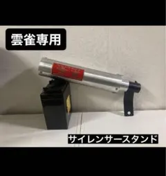 2025年最新】42.7π サイレンサーの人気アイテム - メルカリ