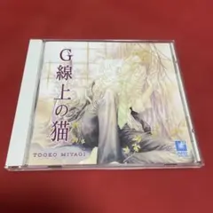G線上の猫　神谷浩史　檜山修之　森川智之　ドラマCD