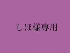 しほ様 専用ページ