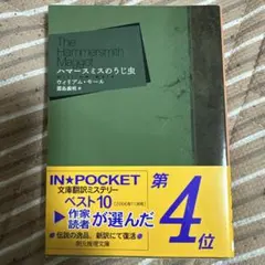 ハマースミスのうじ虫　The Hammersmith Maggot