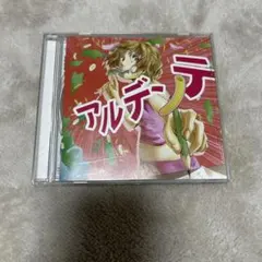 マカロニえんぴつ　アルデンテ