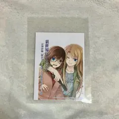 裏世界ピクニック コミカライズ 宮澤伊織 描き下ろしSS 百合部限定ペーパー②