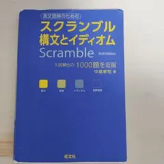 スクランブル　構文とイディオム　英文法のサムネイル