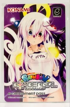 2025年最新】ボンバーガール e-amusement pass パプルの人気アイテム