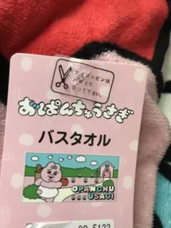 2026新品未使用タグ付き　おぱんちゅうさぎ　バスタオル　しまむらのサムネイル