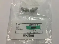 molten サッカーボール用 砂防止バルブ BC0053-W 2個セットのサムネイル