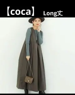 coca コカ　ジャンパースカート 前後2way プリーツ 深Vネック　ロング