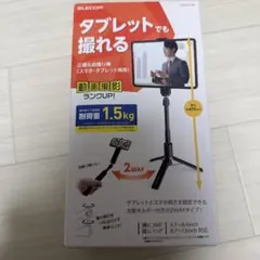 ELECOM 2WAY自撮り棒・三脚