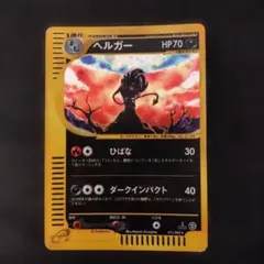 ヘルガー ☆ ポケモンカードe「拡張パック第2弾 地図にない町」 キラ