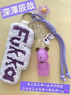 深澤辰哉　SnowMan 刺繍　ネームタグ　キーホルダー　ハンドメイド