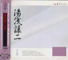 湯浅譲二 作品集　カメラータ・コンテンポラリー・アーカイヴズ