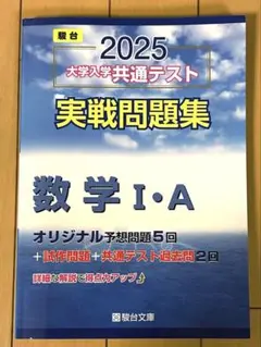 2025 大学入試共通テスト　実践問題集　Ⅰ・A