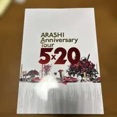 嵐5×20 パンフレット